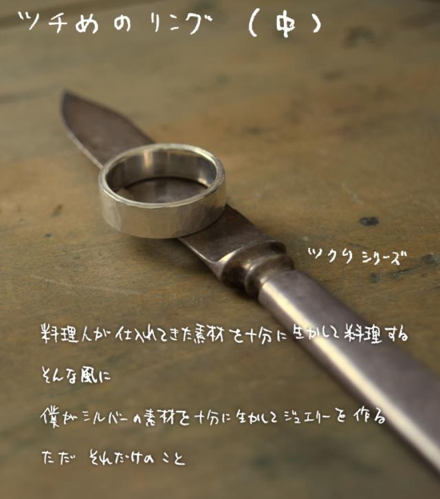 ツチめのリング 中 メンズ レディース ハンドメイド オーダー シルバー 槌目 シンプル 上品 おしゃれ 指輪 Silver 950 ごつめ ゴツめ マモる 手作り 手づくり ダイヤモンド tkr004_1