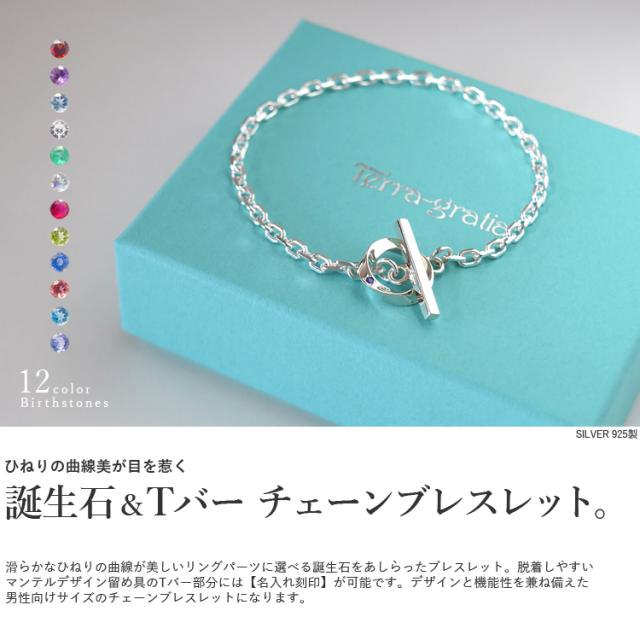 ブレスレット 刻印無料 シルバー メンズ マンテル トグル Tバー ひねり ツイスト サークル チェーンブレスレット 大人 シンプル jlb101_mens_6