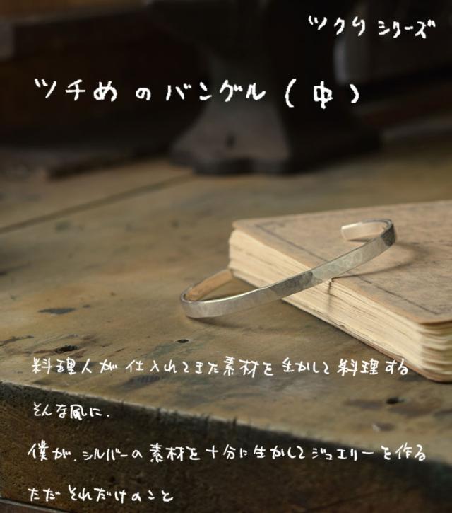 ツチめのバングル 中 メンズ レディース ハンドメイド オーダー シルバー 槌目 シンプル 上品 おしゃれ 腕輪 Silver 950 ごつめ ゴツめ マモる 手作り 手づくり tkb001_1