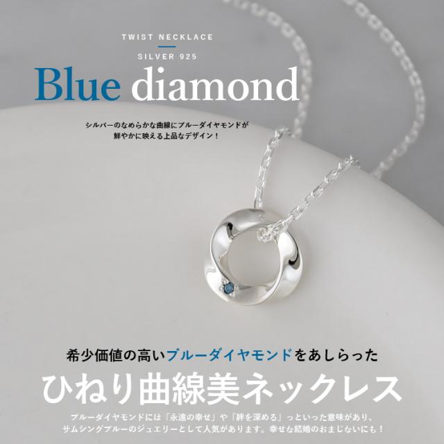 ネックレス ブルーダイヤモンド メンズ レディース 男女兼用 ひねり 