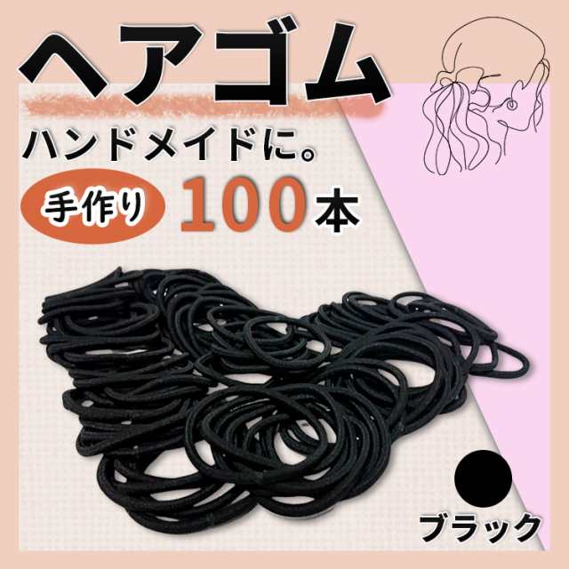 ヘアゴム 100本 黒 ブラック 髪留め 子供 大人 ハンドメイド - ヘア