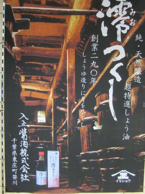 醤油 澪つくし（みおつくし）純 天然醸造 360ML(千葉県 入正醤油 醤油