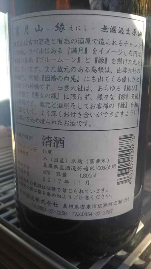 而今よりも濃醇フルーティー 日本酒 純米吟醸 裏月山 縁(うらがっさん えにし)無濾過生原酒1800ml（島根県 吉田酒造）チルド発送商品の通販はau  PAY マーケット - 朝日屋酒店