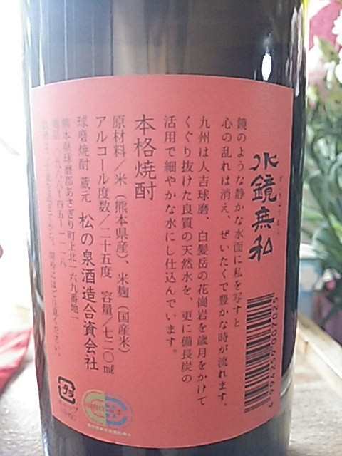 米焼酎 水鏡無私（すいきょうむし）25度 720ml(球磨焼酎 松の泉酒造 熊本）の通販はau PAY マーケット - 朝日屋酒店