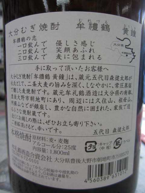 兼八 並に香ばしい 麦焼酎 牟禮鶴（むれづる）黄鐘（おうしき）720ml