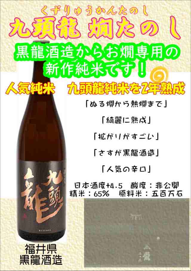 福井県 黒龍酒造 黒龍 大吟醸 燗酒 九頭龍（くずりゅう） 720ml お酒