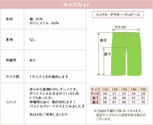 ポイント増量中！ 即納 送料無料 パステルカラー レギンス 全６色 110ｃｍ 120ｃｍ 130ｃｍ 140ｃｍ 150ｃｍ ストレッチ  美の通販はau PAY マーケット - 子供服プディカ