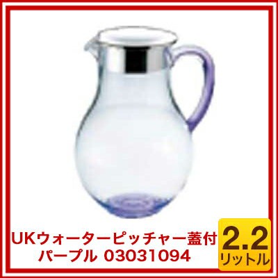 Ukウォーターピッチャー 蓋付 2 2l パープル 03031094 人気 お茶