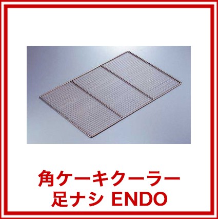 角ケーキクーラー 足ナシ Endo 厨房器具 製菓道具 おしゃれ 飲食店 の通販はau Pay マーケット 厨房卸問屋 名調