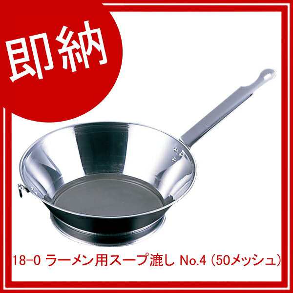 18 0 ラーメン用スープ漉し No 4 50メッシュ 網 ざる うらごし フルイ 18 8ステンレス 出汁コシ 笊 篩 業務用 の通販はau Pay マーケット 厨房卸問屋 名調