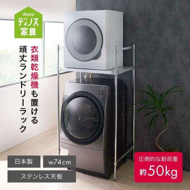 衣類乾燥機も置ける 国産頑丈ランドリーラック ステンレス天板 洗濯用品 物干し 洗濯機ラック ランドリーラック 641957