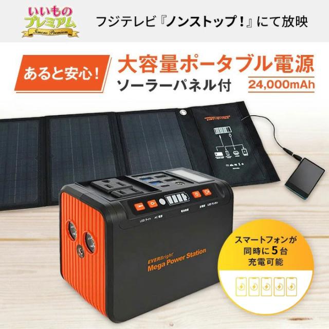 メガパワーステーション・ソーラーパネル 大容量 ポータブル 家庭用 防災 メガパワーステーション・ソーラーパネル特別セット AR2228_1