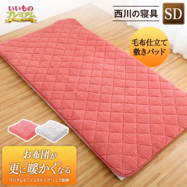 敷きパッド 冬 厚手 極厚 あったか 仕立て あったか敷きパッド 冬用敷きパッド 敷き布団 西川の毛布仕立て敷きパッド セミダブル AR2270