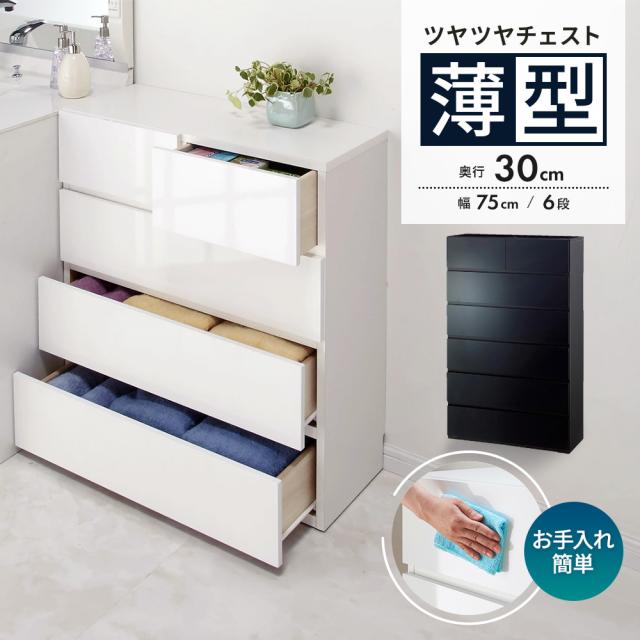 奥ふかさ30糎薄型ツヤツヤチェスト 幅75糎・6段 幼児用便器 洗面所 ランドリー納める 洗面所納める 細長い切口納める 632906