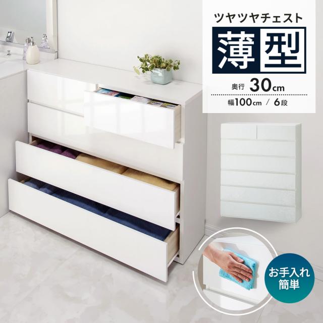 奥行30cm薄型ツヤツヤチェスト 幅100cm・6段 リビング収納 リビング 632909