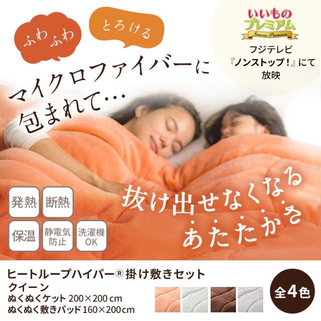 敷きパッド セット 厚手 極厚 静電気防止 あったか敷きパッド 冬用 ヒートループ（R）ハイパー お得な掛け敷きセット クイーン AR2392_1