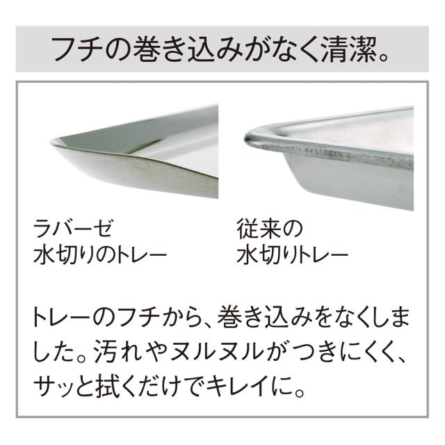la base/ラバーゼ ステンレス水切りかごセット 横置きスリムサイズ 水切りかご ラック シンク周り用品 663704_4