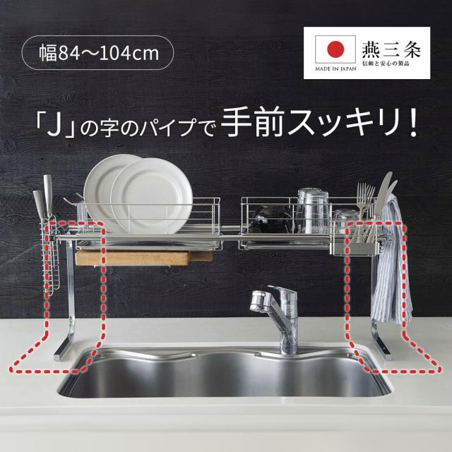 手前がすっきり伸長式シンク上水切り 1段 開き直っ