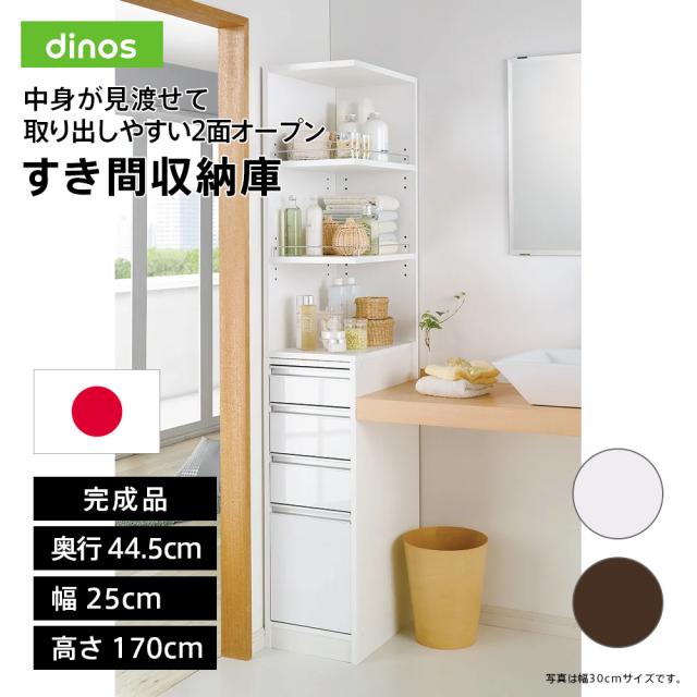 幅25奥行44.5cm］ 取り出しやすい2面オープンすき間収納庫 日本製