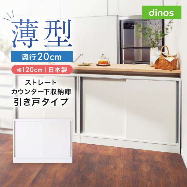ストレートカウンター下引き戸収納庫 幅120 奥行20cm 薄型タイプ リビング収納 キャビネット リビングボード 629303