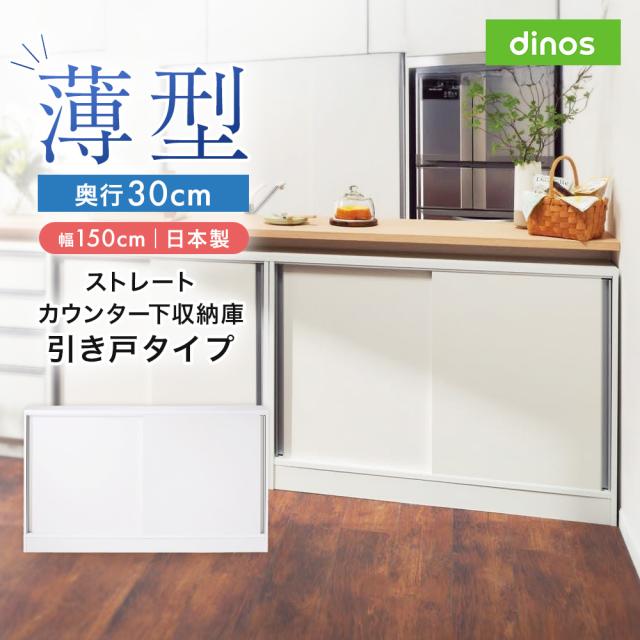 ストレートカウンター下引き戸収納庫 幅150 奥行30cmタイプ リビング収納 キャビネット リビングボード 629308