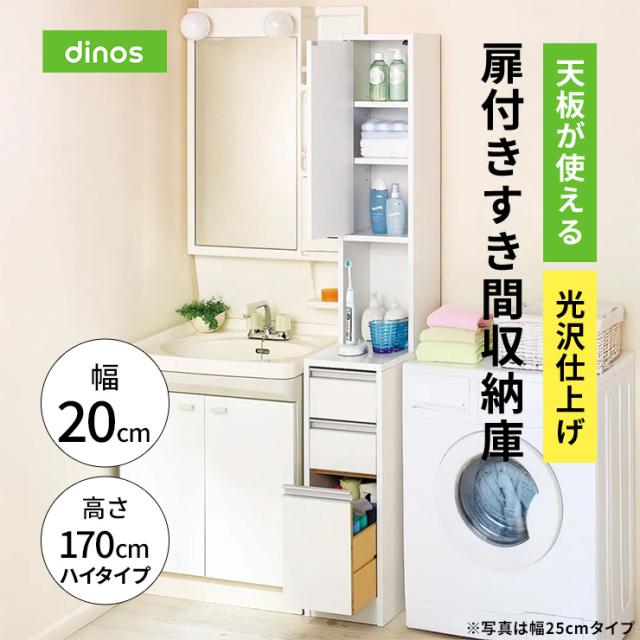 天板が使える 光沢仕上げ扉付きすき間収納庫 ハイタイプ・幅20cm トイレ 洗面所 ランドリー収納 洗面所収納 隙間収納 631023