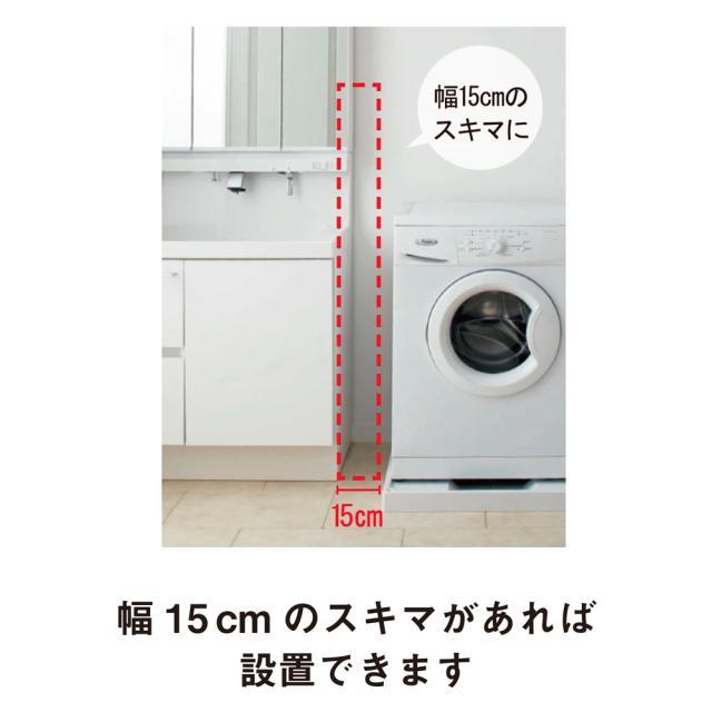 サイズが豊富な光沢すき間収納庫 幅15cm・奥行55cm スライド可動棚タイプ トイレ 洗面所 ランドリー収納 洗面所収納 隙間収納 642109_2