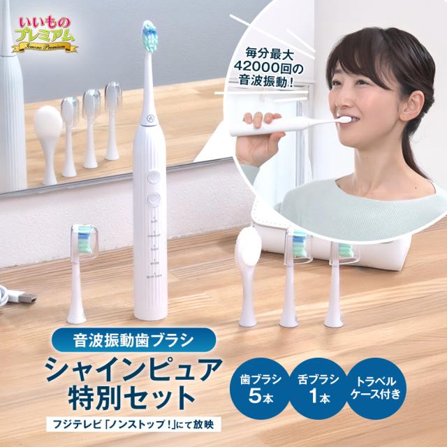 電動 歯茎 歯間ブラシ 歯周ポケット 奥歯 舌磨き 舌ブラシ 磨き残し 口臭 汚れ 除去 音波振動歯ブラシ シャインピュア 特別セット AR2642