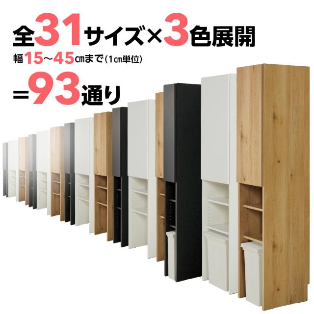 ≪幅25cm≫ 1cm刻みで幅が選べる ごみ箱に合わせてぴったりすき間収納庫 奥行45cm高さ180cm 下駄箱 玄関収納 シューズボックス 640653_6