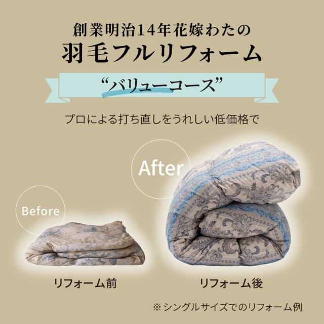 創業明治14年花嫁わた羽毛布団フルリフォームシリーズ バリューコース ダブル 布団クリーニング リフォーム 送料無料 655303