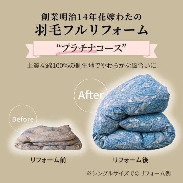 創業明治14年花嫁わた羽毛布団フルリフォームシリーズ プラチナコース シングル 布団クリーニング リフォーム 送料無料 655304