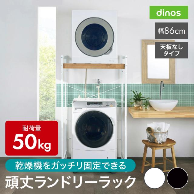 衣類乾燥機固定＆排水ホース対応 頑丈ランドリーラック 天板なしタイプ 幅86cm奥行56cm高さ153cm 洗濯機ラック ランドリーラック 641902