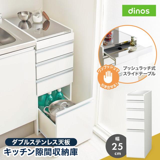 ［幅25奥行55高さ85cm］ダブルステンレス天板隙間収納庫 日本製 光沢仕上げ キッチン収納 キッチンストッカー 隙間収納 630316