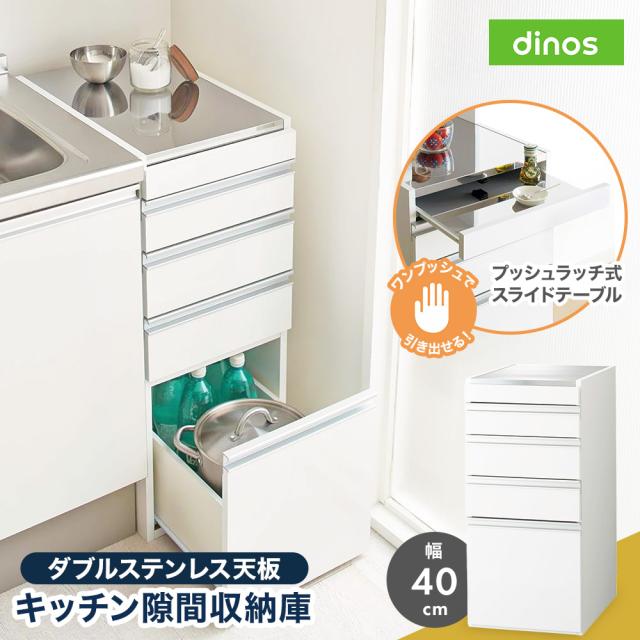 ［幅40奥行55高さ85cm］ダブルステンレス天板隙間収納庫 日本製 光沢仕上げ キッチン収納 キッチンストッカー 隙間収納 630319