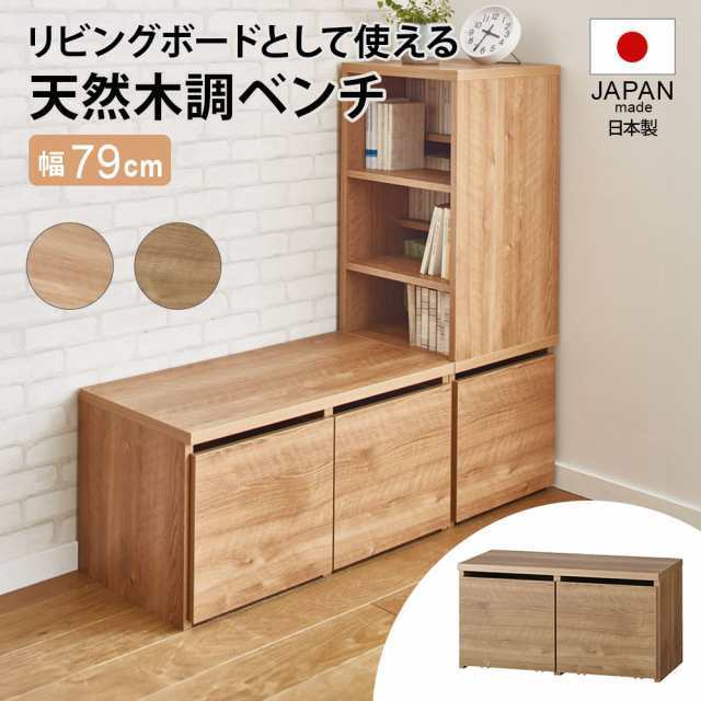 椅子 チェア ベンチ 収納付きベンチ 玄関 天然木調ベンチ 幅79cm（1人用） 889212