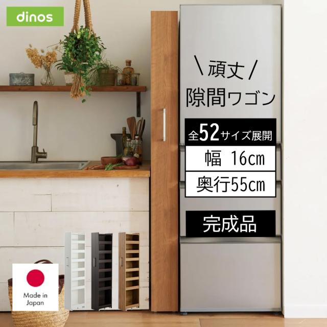 ［幅16奥行55cm］ 52サイズから選べる頑丈すき間収納ワゴン 完成品 日本製 キッチン収納 キッチンストッカー 隙間収納 640133