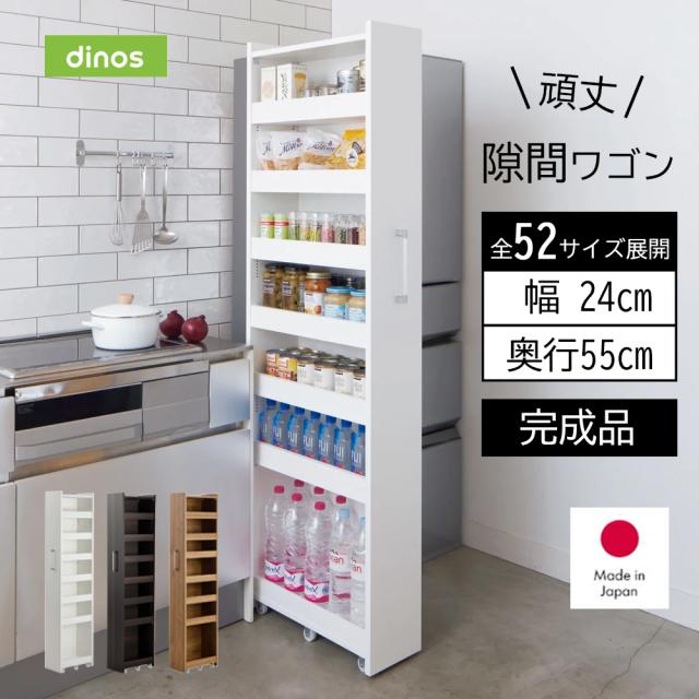 ［幅24奥行55cm］ 52サイズから選べる頑丈すき間収納ワゴン 完成品 日本製 キッチン収納 キッチンストッカー 隙間収納 640141
