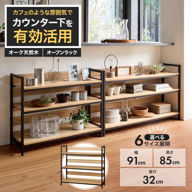 オーク棚板ディスプレイシェルフ 幅91cm高さ85cm キッチン収納 キッチンカウンター下収納 629205
