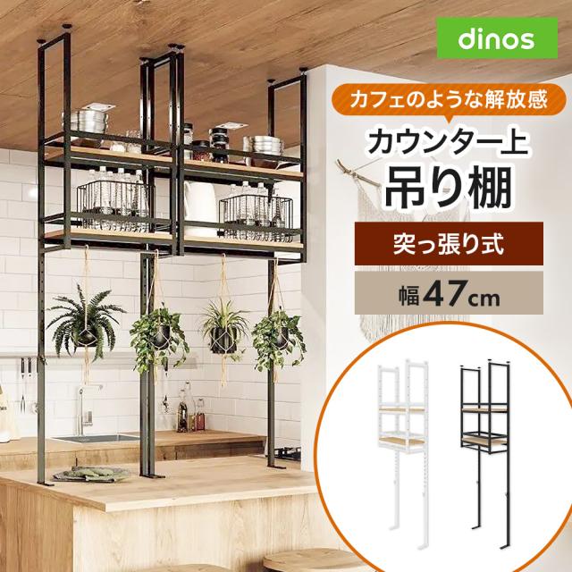 簡単設置突っ張りカウンター上吊棚 幅47cm奥行22cm高さ125cm-160cm キッチン収納 キッチンカウンター上収納 630707
