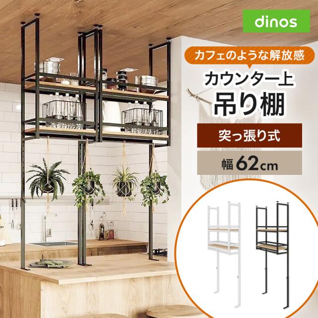 簡単設置突っ張りカウンター上吊棚 幅62cm奥行22cm高さ125cm-160cm キッチン収納 キッチンカウンター上収納 630708