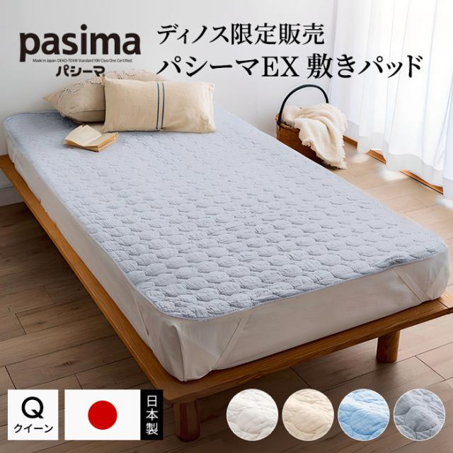 綿 冬 夏 敷パッド パットシーツ ベッドシーツ 新生活 ≪クイーンロング｜約160×210cm≫ パシーマ（R）EX 無地 敷きパッド 653309
