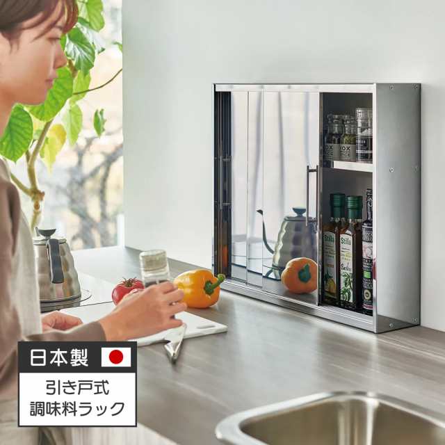 保存容器 キャニスター オイルポット 調味料入れ スパイスラック 3枚引き戸のステンレススパイスステーション 2段タイプ 高さ46cm 835214