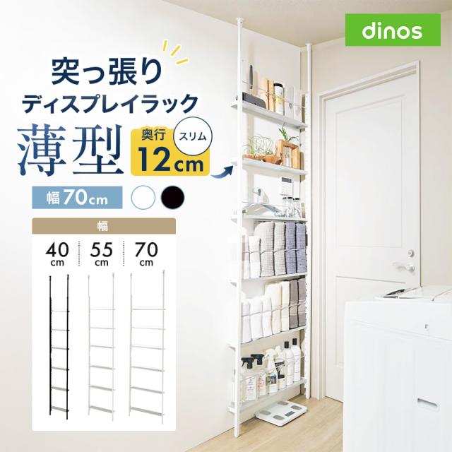 超薄型突っ張りディスプレイ収納ラック 幅70cmタイプ 奥行12cm高さ215cm-260cm トイレ 洗面所 洗面所収納 隙間収納 640203