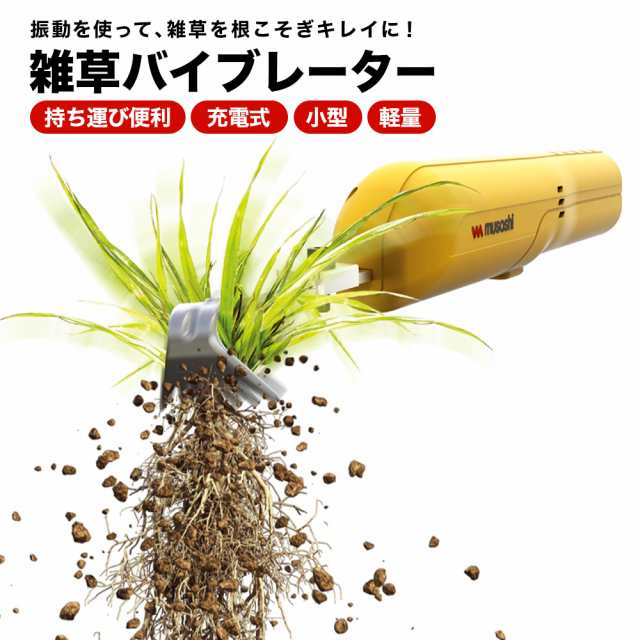 ガーデニングツール 庭手入用品 電動 雑草取り コンパクト 根こそぎ取る 小型 【ムサシ】 充電式小型除草バイブレーター 本体 G71710