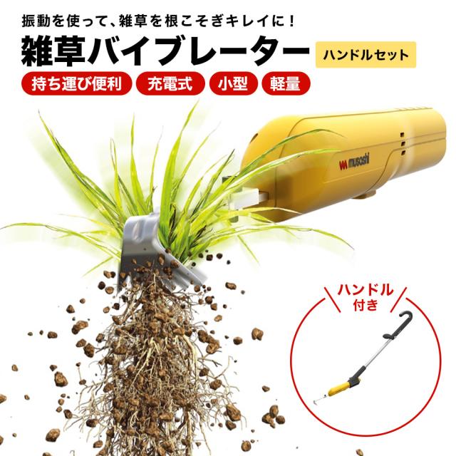 ガーデニングツール 庭手入用品 除草 雑草抜き 【ムサシ】充電式小型除草バイブレーター ハンドルセット（本体＋ハンドル） G71711の通販はガーデン用チェア・ベンチ