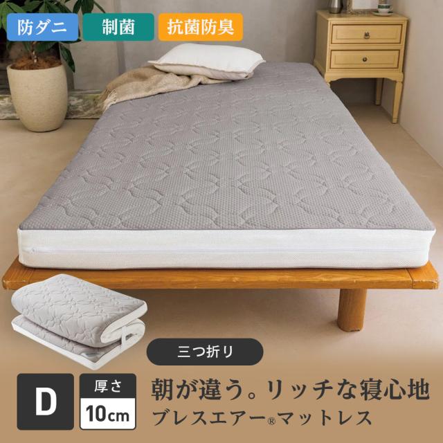 ≪ダブル≫朝が違う。リッチな寝心地！ブレスエアー（R）３つ折りマットレスコンフォートリッチ（厚さ約10cm） 敷布団 送料無料 624604
