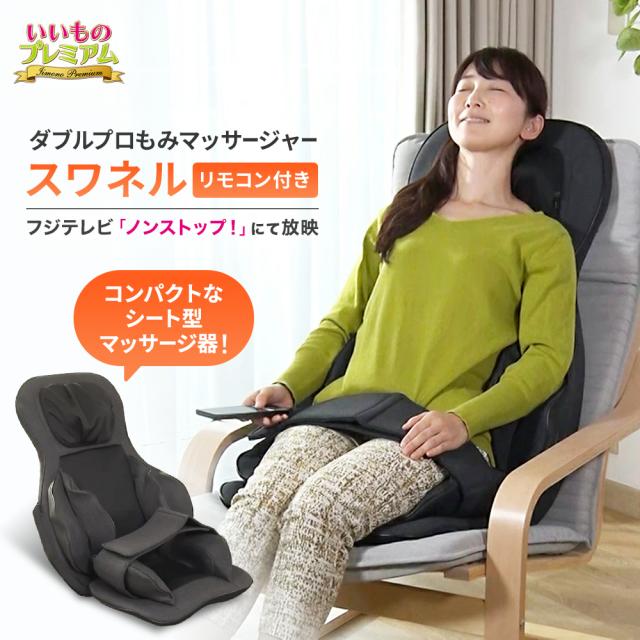 マッサージ器 マッサージャー 寝ながら 使える シート型 首 肩 背中 腰 太もも お尻 ダブルプロもみマッサージャー スワネル AR2609