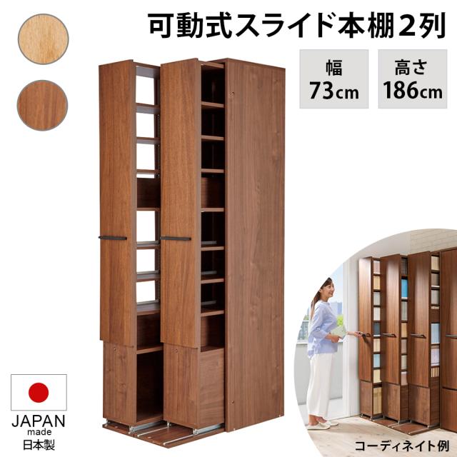 本格派 スライド収納書棚 書棚 2列・幅73cm 本棚 ラック シェルフ ブックシェルフ 書棚 628213