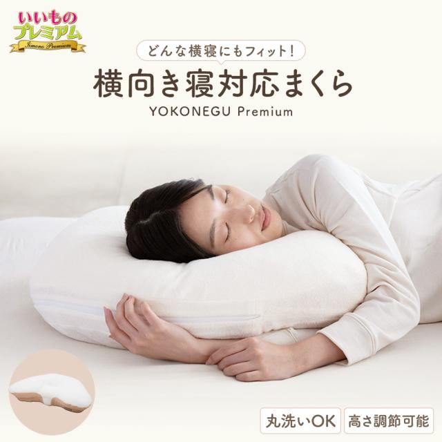 枕 肩こり 首こり 横向き 横向き寝 横向き寝対応 首が痛くならない YOKONEGU プレミアム【仰向け寝＋横向き寝対応モデル】 AR2735