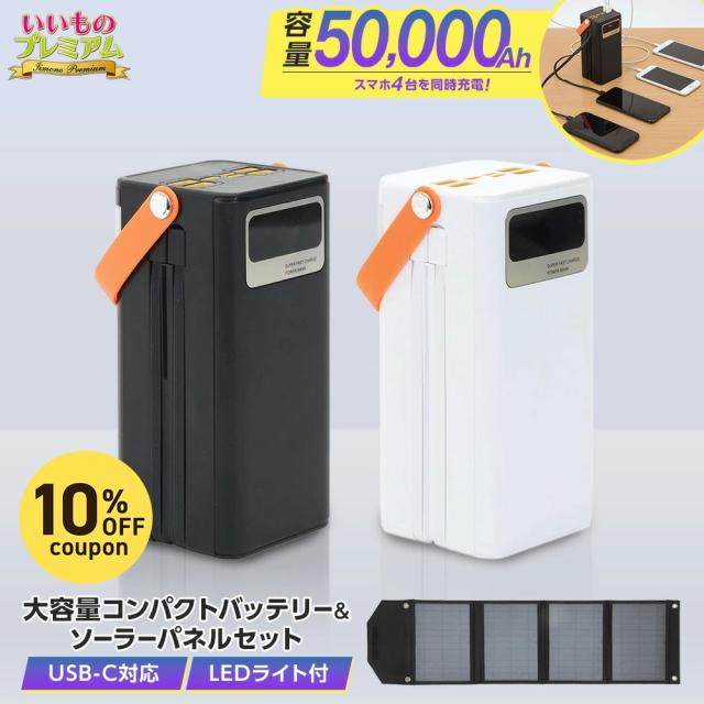 ポータブルバッテリー ソーラーパネル セット バッテリー 大容量コンパクトバッテリー IZA50000 【送料別途880円】 AR2738